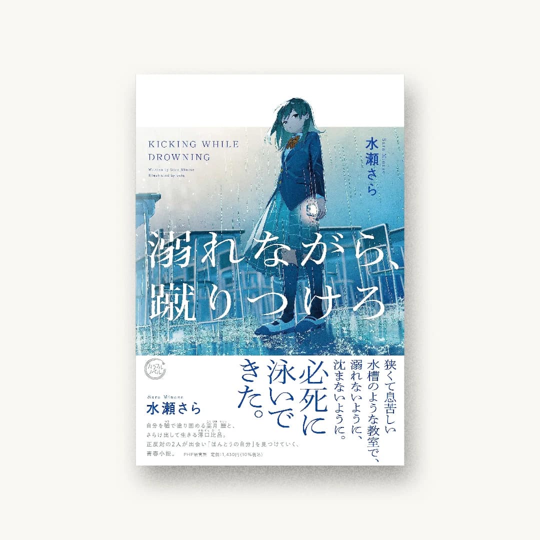 『溺れながら、蹴りつけろ』 装丁: 野条友史+小原範均 書影