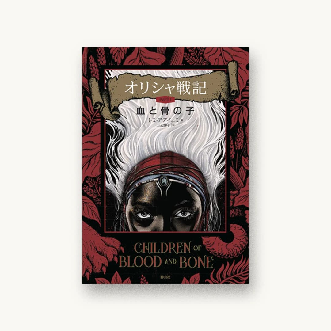 『オリシャ戦記 血と骨の子』 装丁: 桐畑恭子+桐畑恭子(next door design) 書影