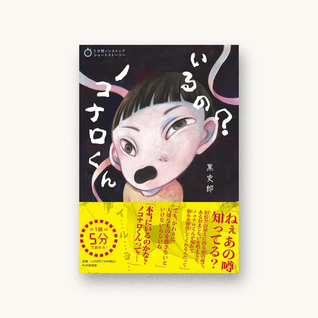 『いるの? ノコナロくん』 装丁: 根本綾子(Karon) カバー 書影