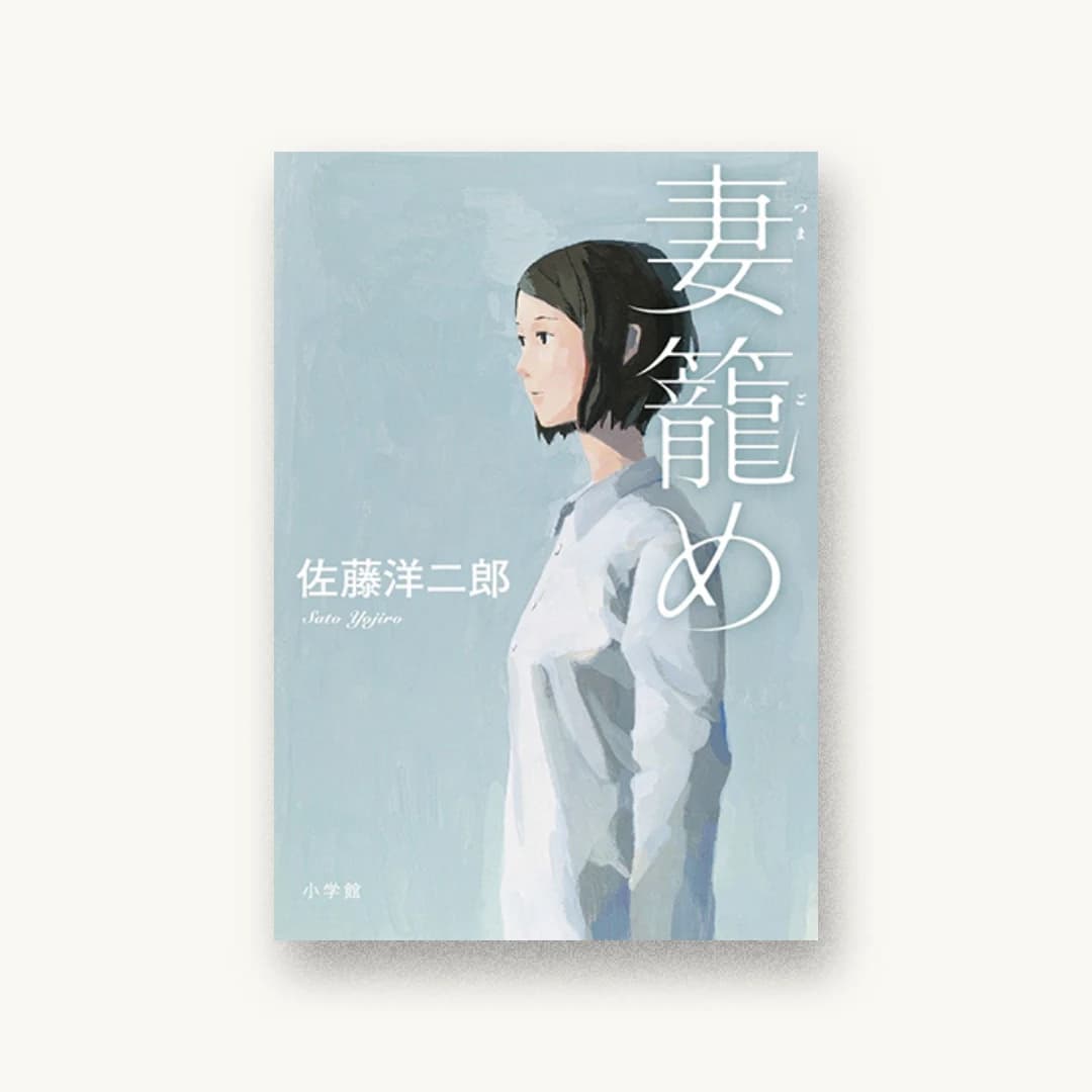 『妻籠め』 装丁: 高柳雅人 書影