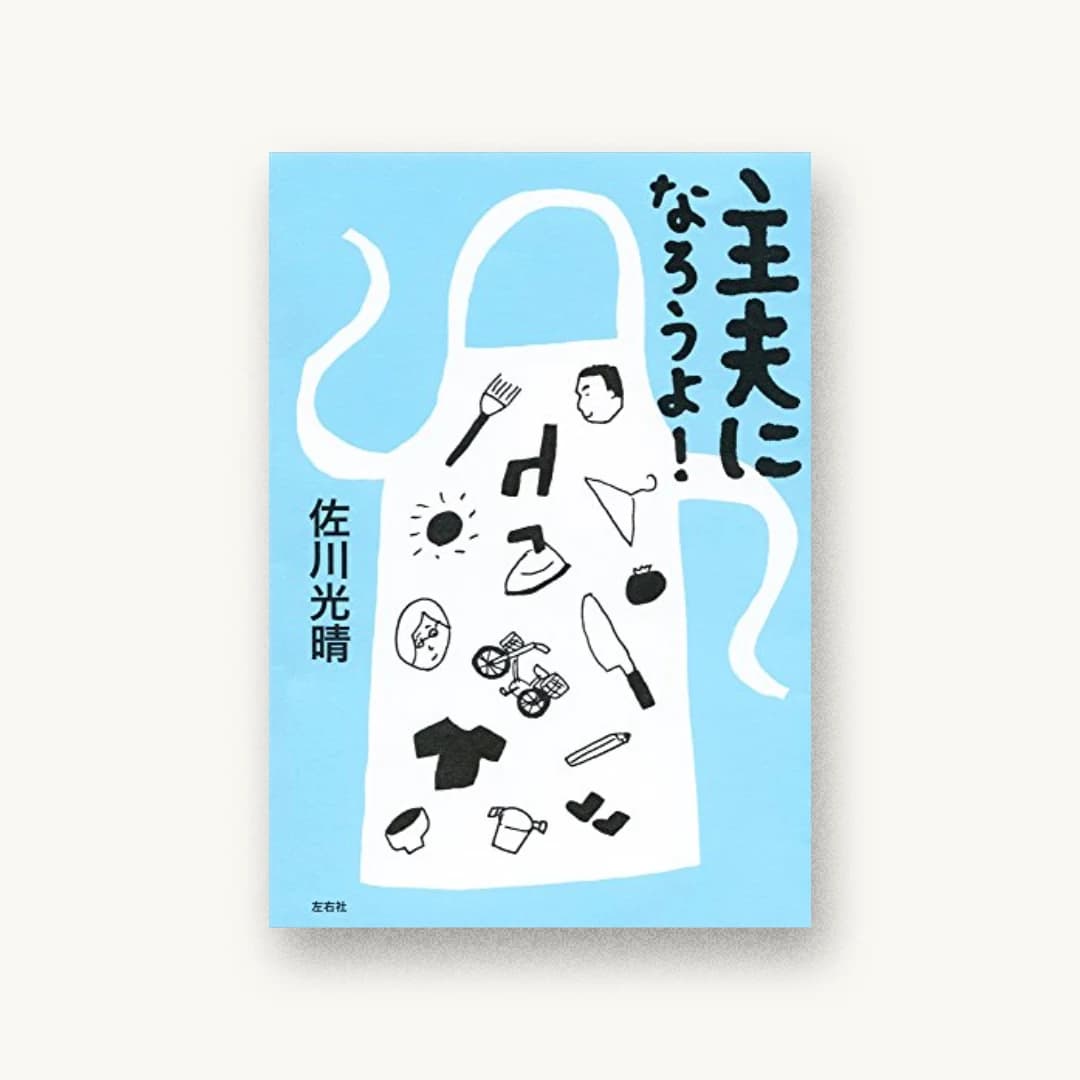 主夫になろうよ!