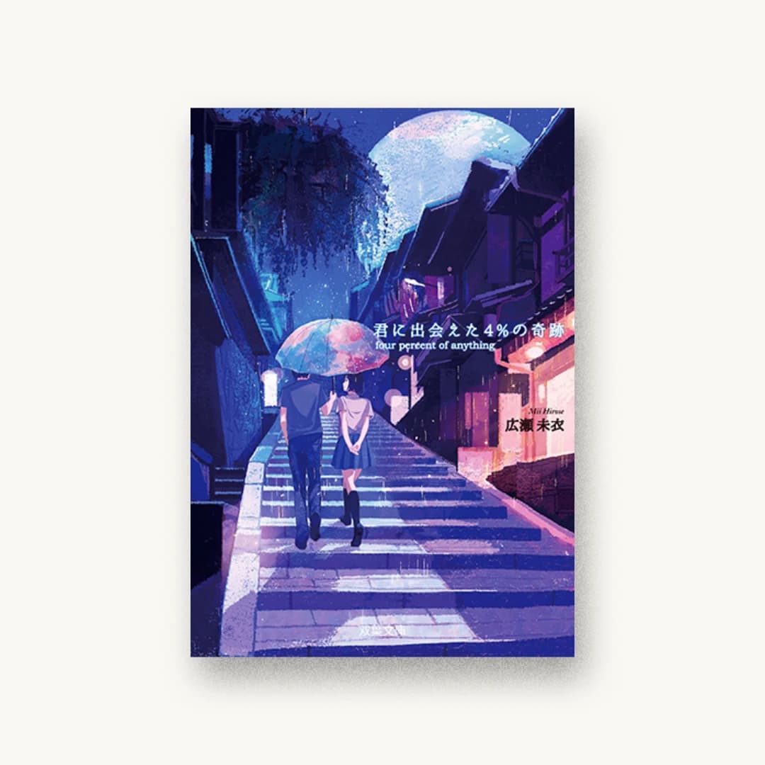 『君に出会えた4%の奇跡』 装丁: 金上倫子 書影
