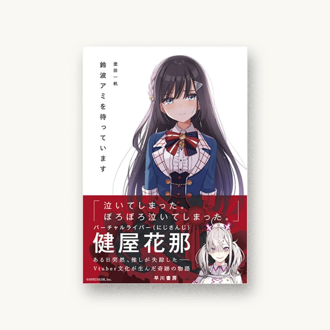 鈴波アミを待っています