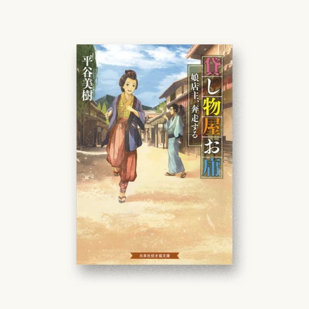 『貸し物屋お庸 娘店主、奔走する』 装丁: 荻窪裕司 書影