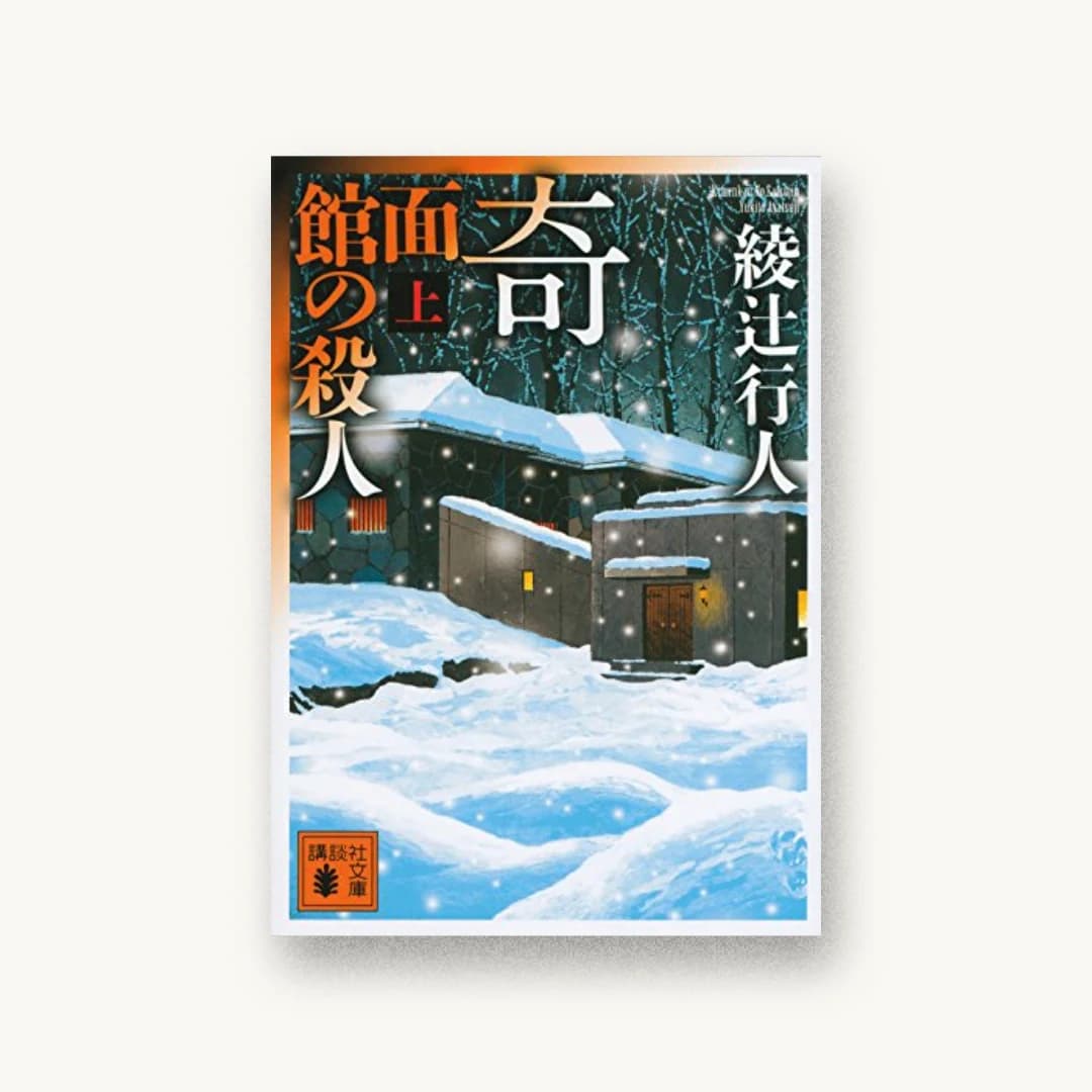 奇面館の殺人(上)
