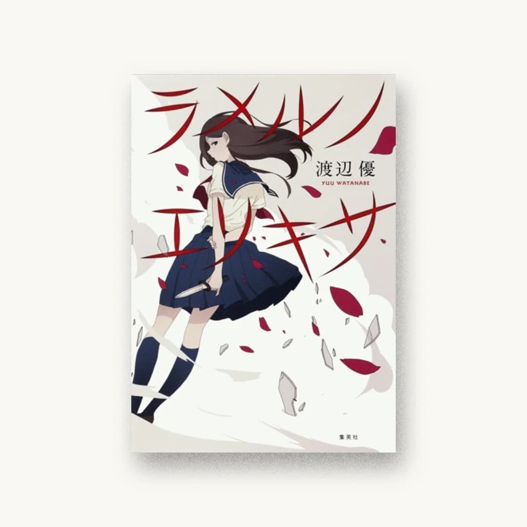 『ラメルノエリキサ』 装丁: アルビレオ 書影