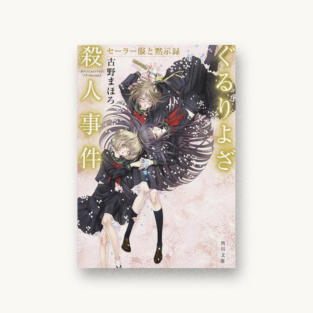 『ぐるりよざ殺人事件 セーラー服と黙示録』 装丁: 西村弘美 書影