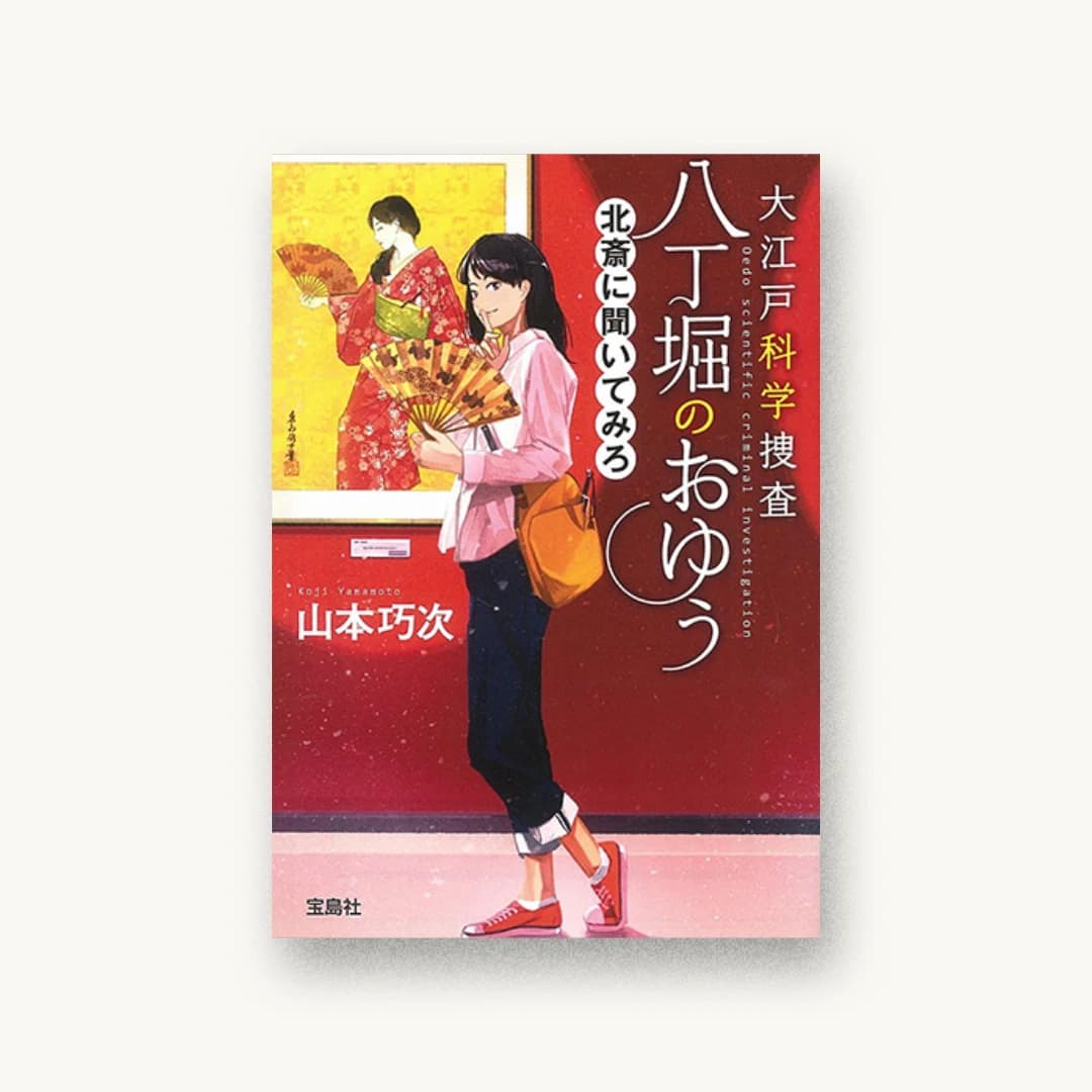 『大江戸科学捜査 八丁堀のおゆう 北斎に聞いてみろ』 装丁: 鈴木大輔 書影