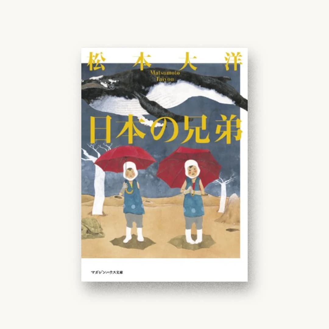 『日本の兄弟 (マガジンハウス文庫)』 装丁: 鈴木成一デザイン室 書影