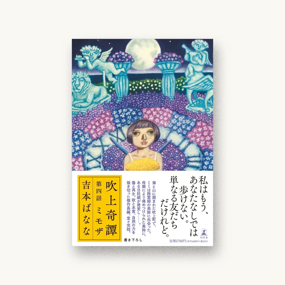 『吹上奇譚 第四話 ミモザ』 装丁: 大久保明子 書影