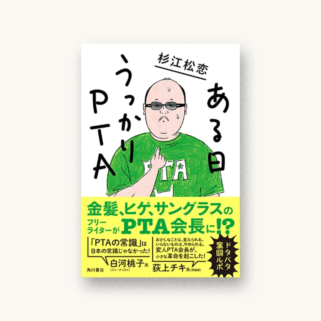 『ある日うっかりPTA』 装丁: 須田杏菜 書影