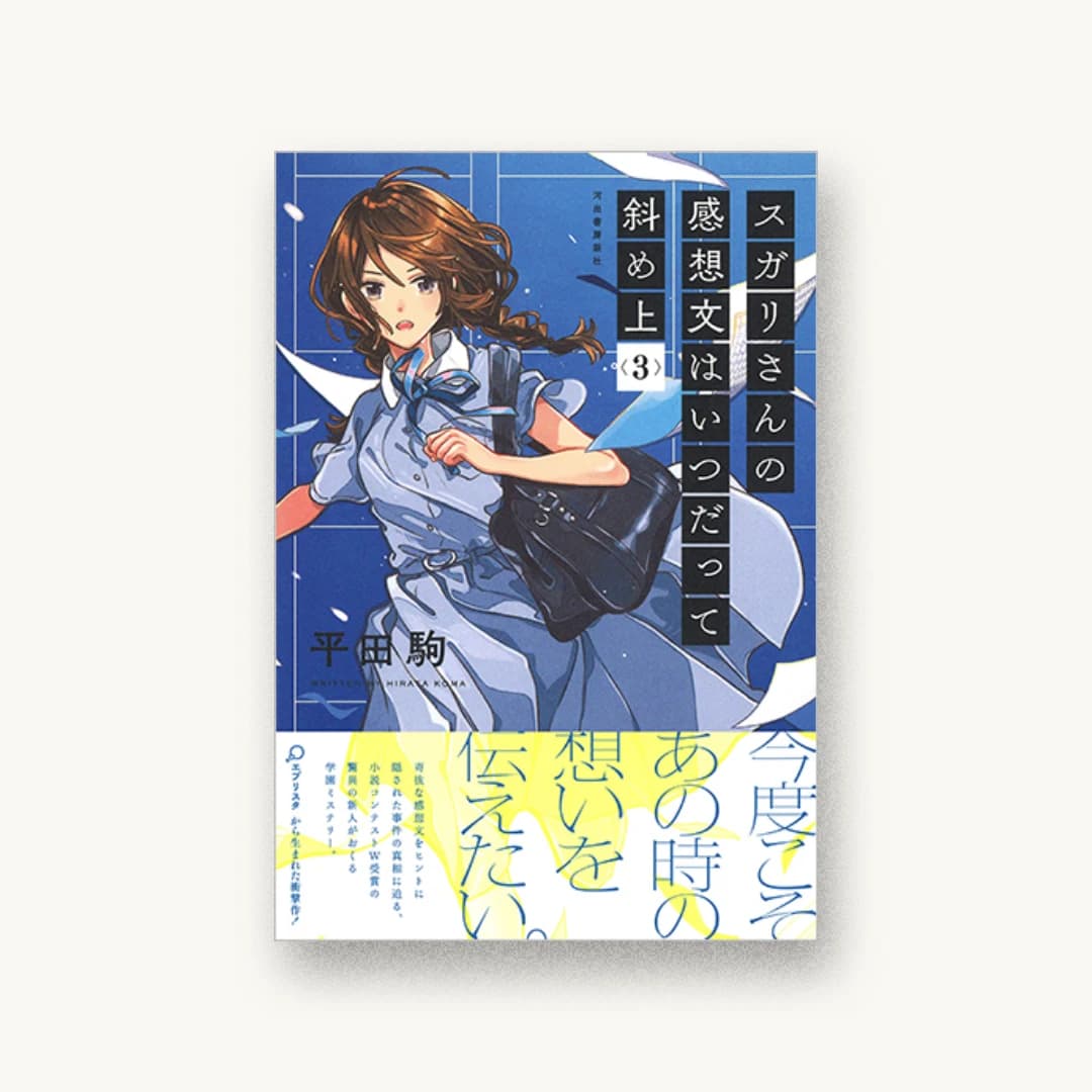 『スガリさんの感想文はいつだって斜め上 3』 装丁: 野条友史+太田規介 書影