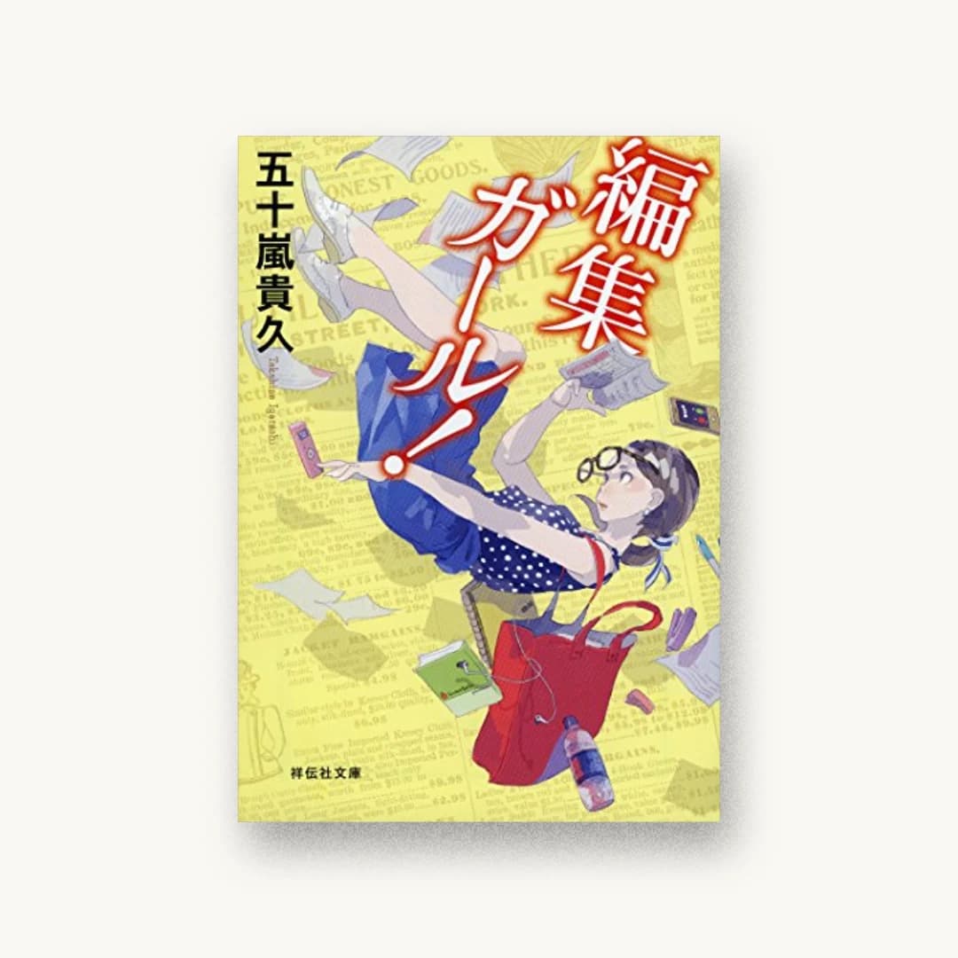 『編集ガール!』 装丁: bookwall 書影