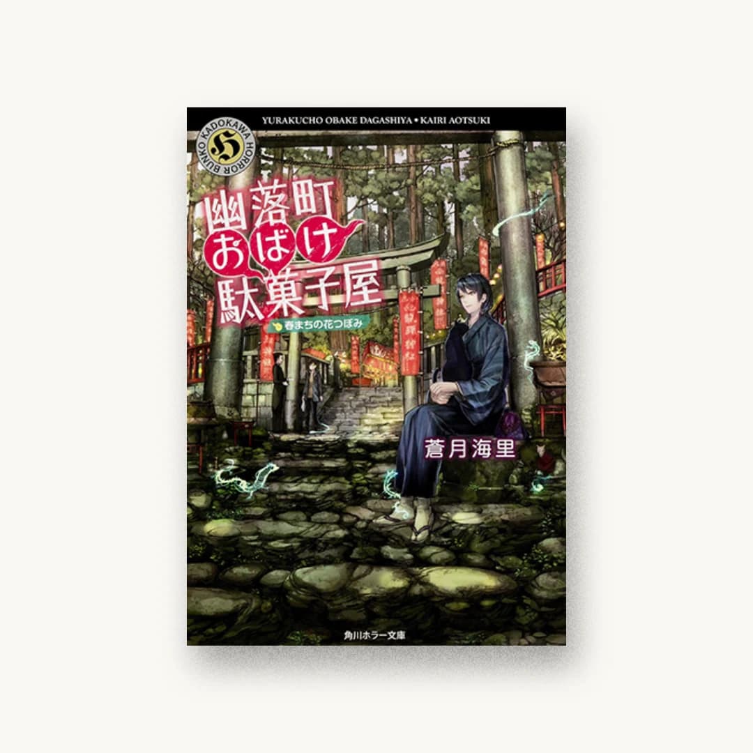 『幽落町おばけ駄菓子屋 春まちの花つぼみ』 装丁: BELL’S GRAPHICS 書影