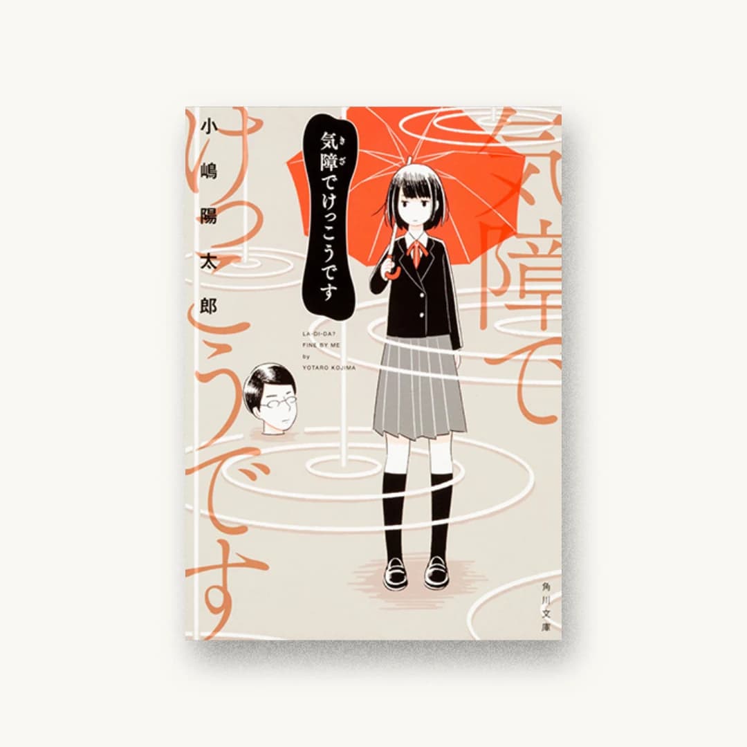 『気障でけっこうです』 装丁: AFTERGLOW 書影