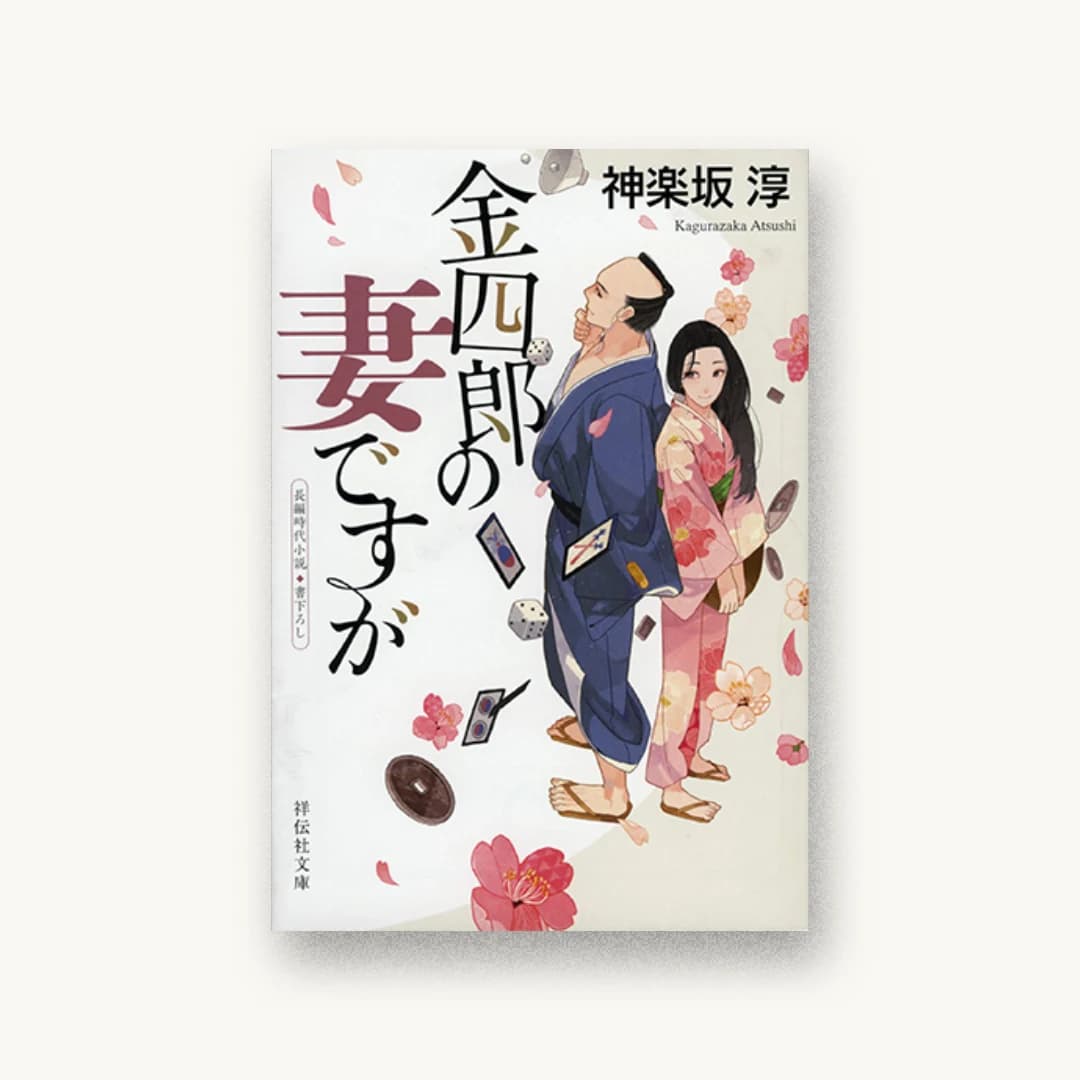 『金四郎の妻ですが』 装丁: 高柳雅人 書影