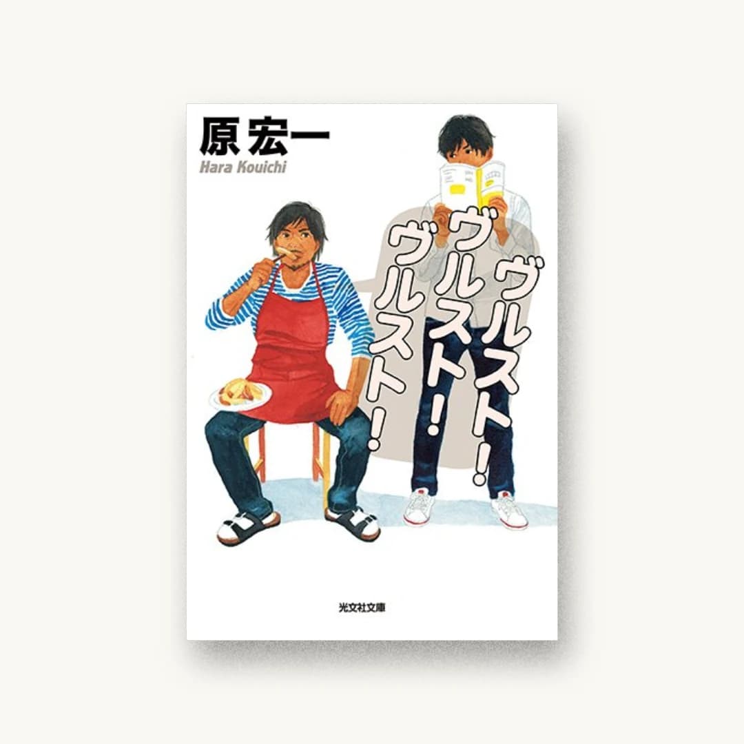 『ヴルスト!ヴルスト!ヴルスト!』 装丁: 鈴木正道 書影