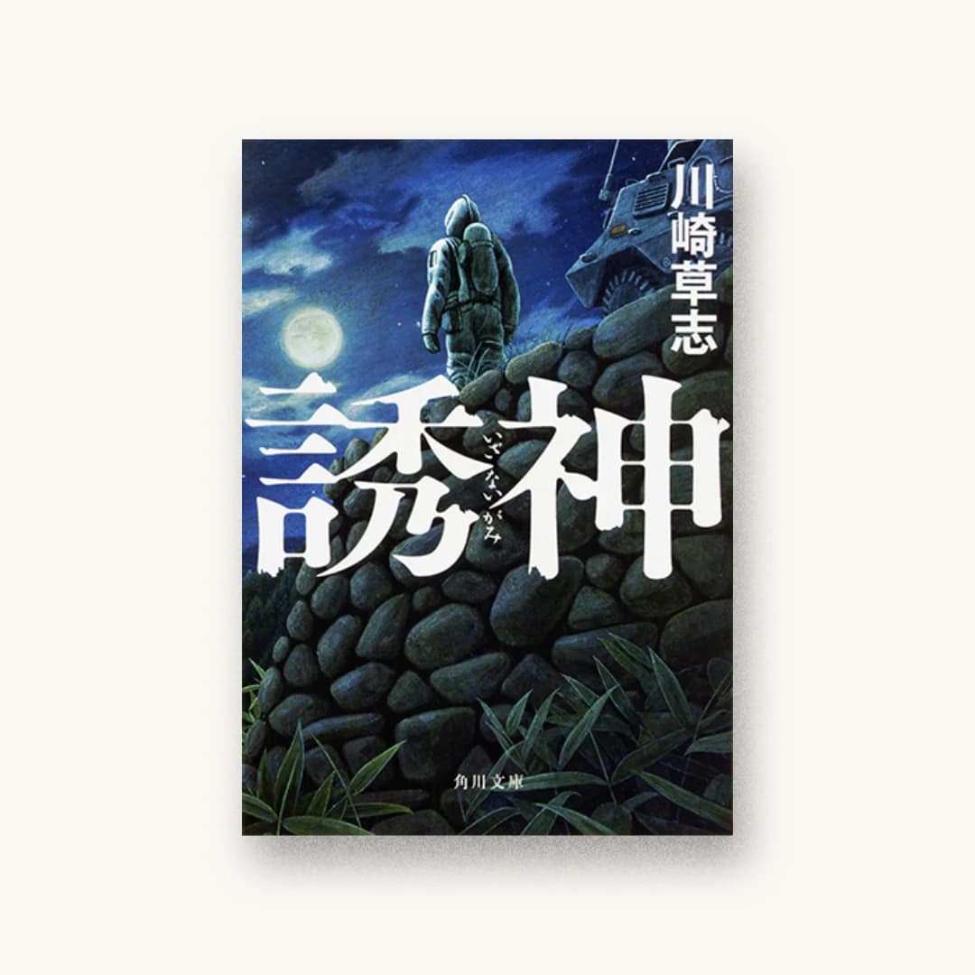 『誘神』 装丁: 國枝達也 書影