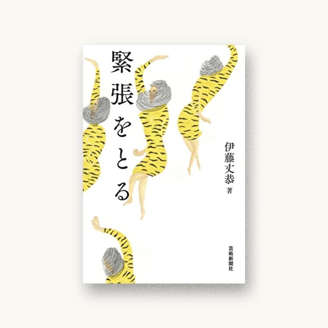 『緊張をとる』 装丁: 美柑和俊+田中未来 書影