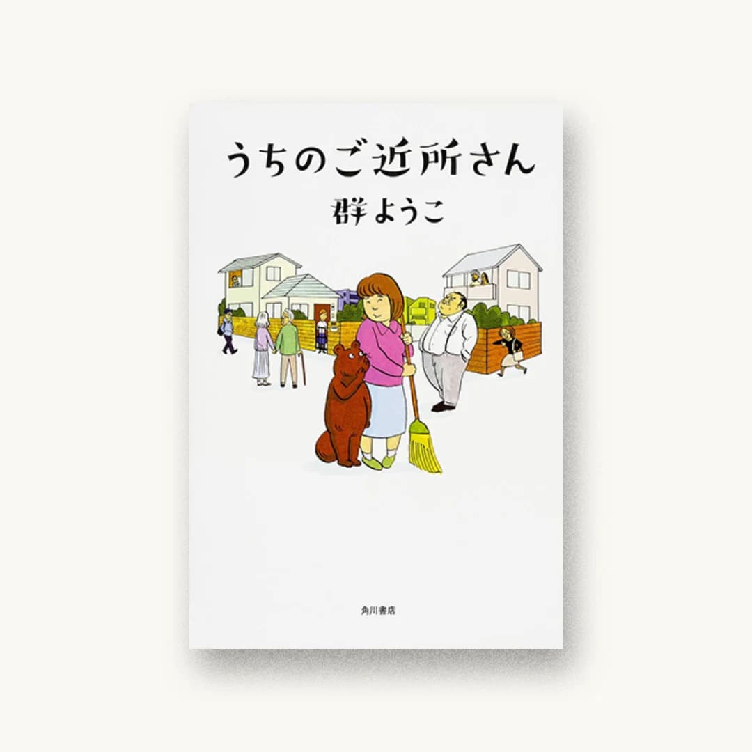 『うちのご近所さん』 装丁: BOOKWALL 書影