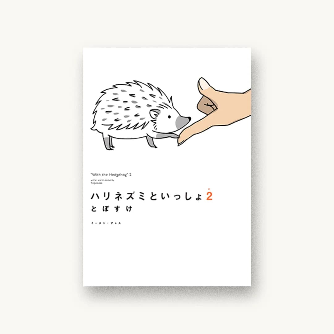『ハリネズミといっしょ2』 装丁: 川谷康久+久保田紗代 書影
