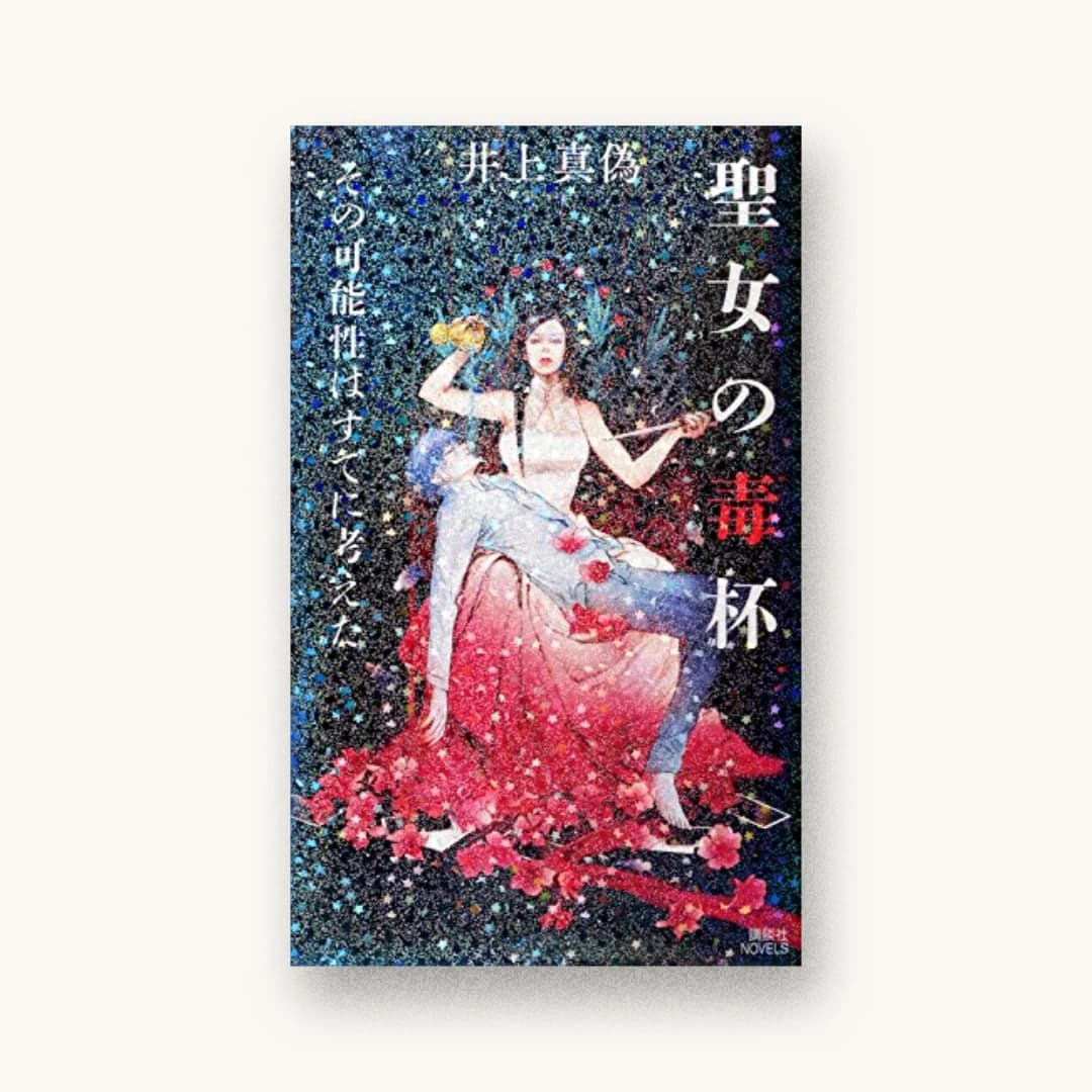 『聖女の毒杯 その可能性はすでに考えた』 装丁: 坂野公一 書影