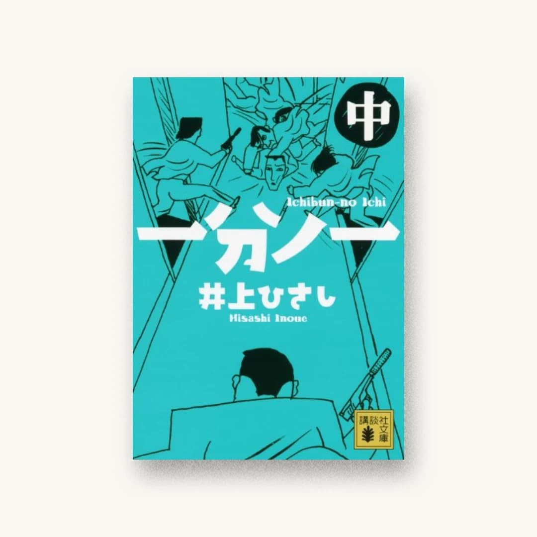 『一分ノ一(中)』 装丁: 大岡喜直 書影