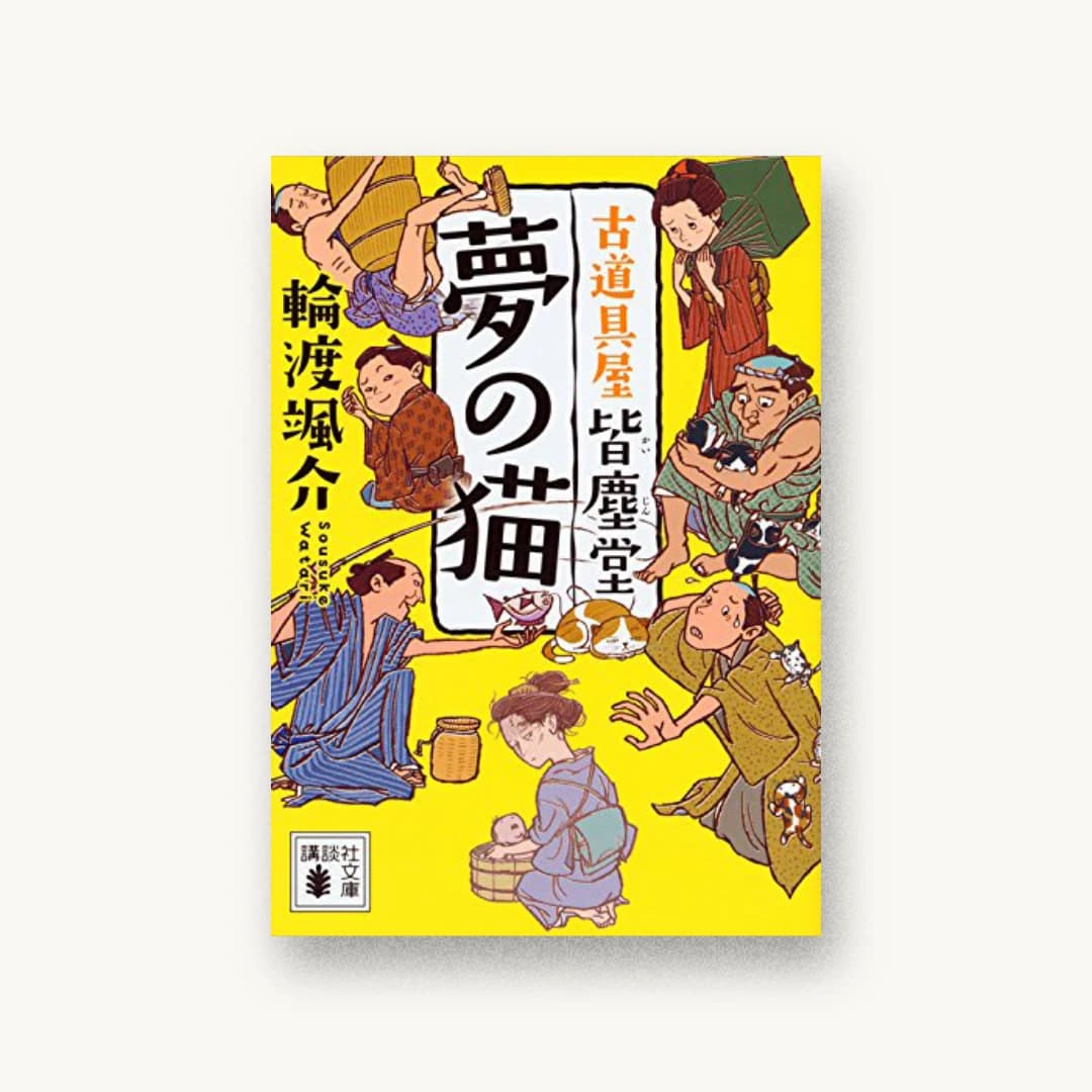 夢の猫 古道具屋 皆塵堂