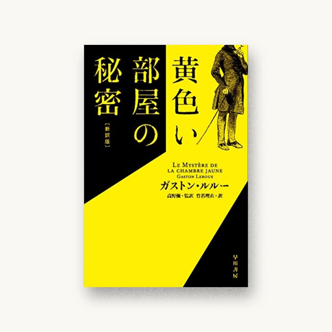 『黄色い部屋の秘密〔新訳版〕』 装丁: albireo 書影