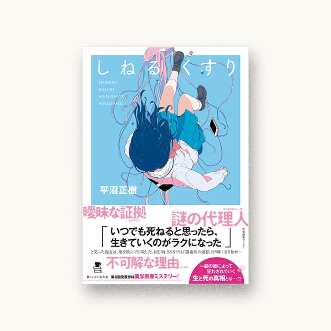 『しねるくすり』 装丁: bookwall+村山百合子 書影