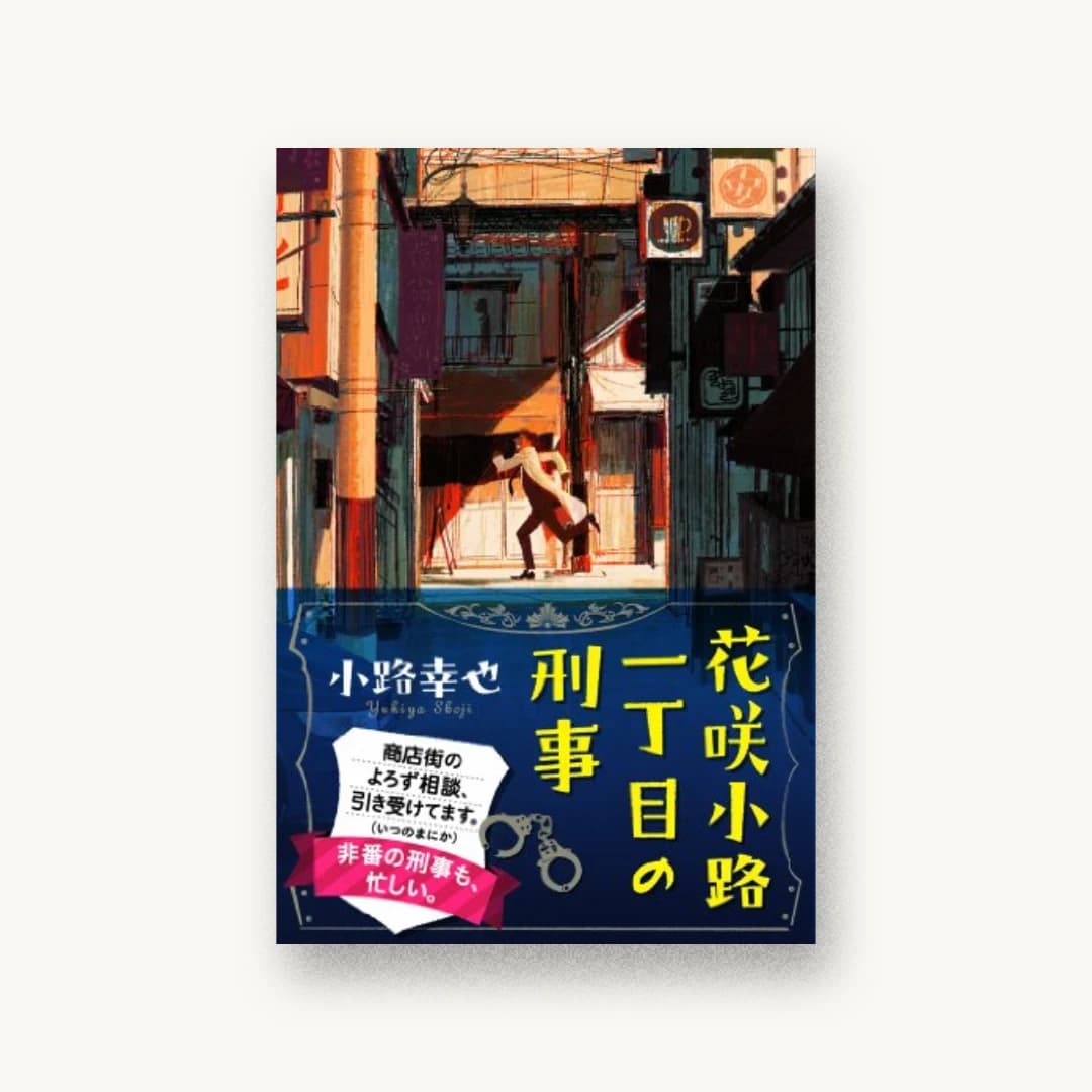 『花咲小路一丁目の刑事』 装丁: bookwall 書影