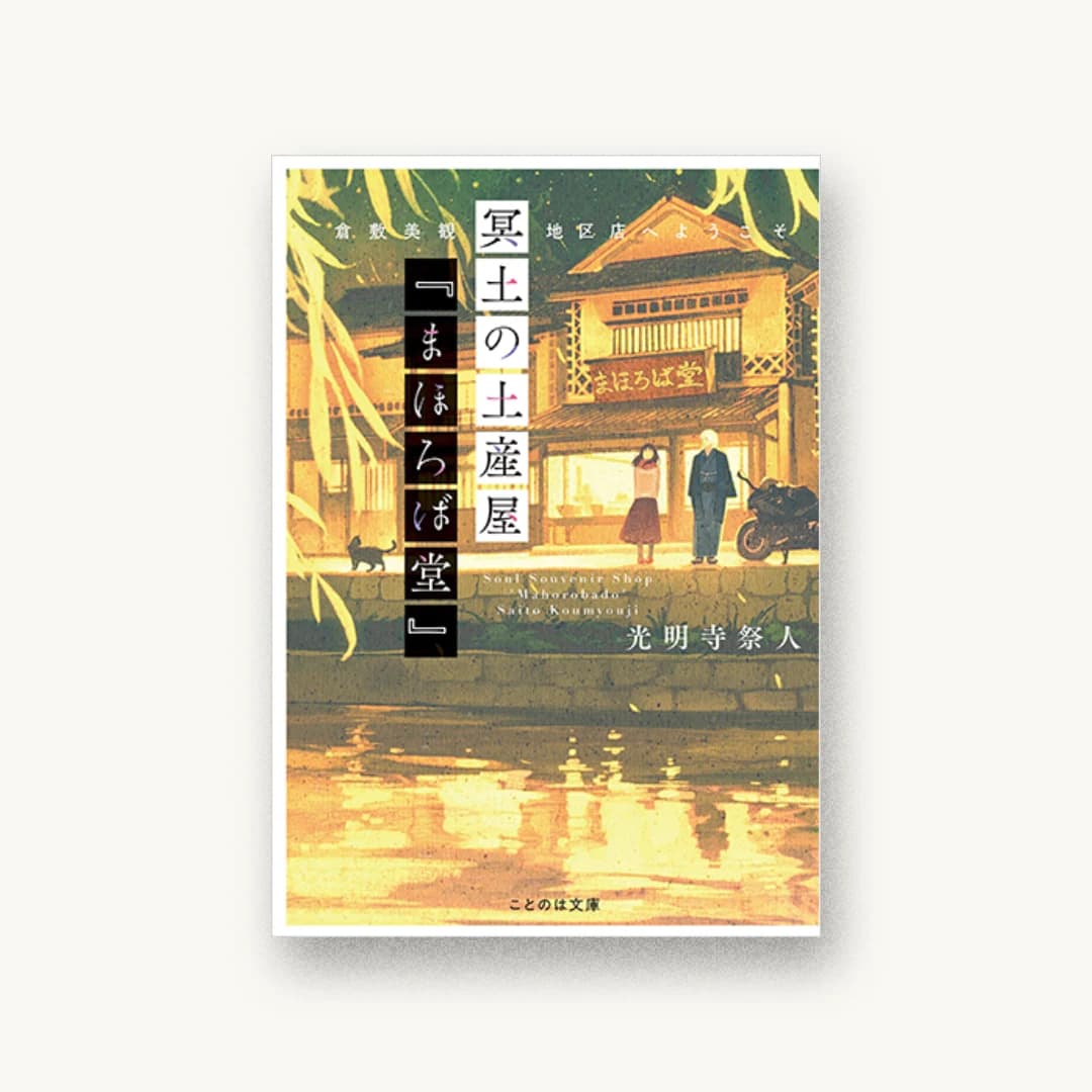 『冥土の土産屋『まほろば堂』 倉敷美観地区店へようこそ』 装丁: 大岡喜直 書影