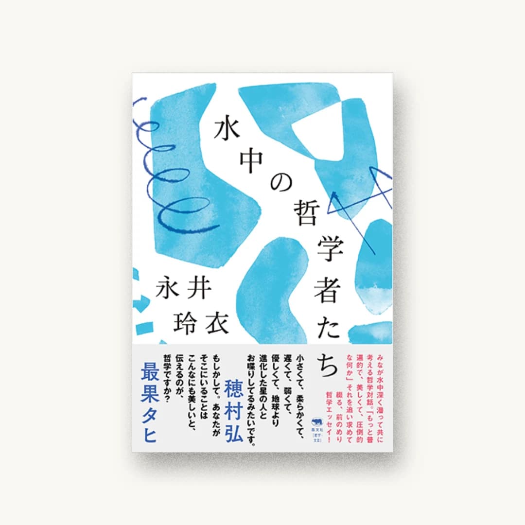 『水中の哲学者たち』 装丁: 鈴木千佳子 書影