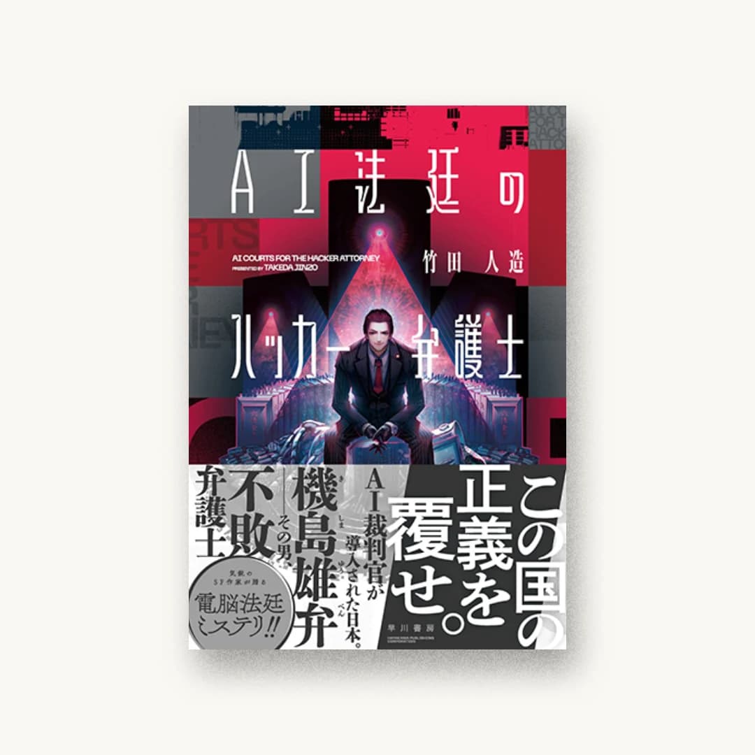 『AI法廷のハッカー弁護士』 装丁: 野条友史 書影