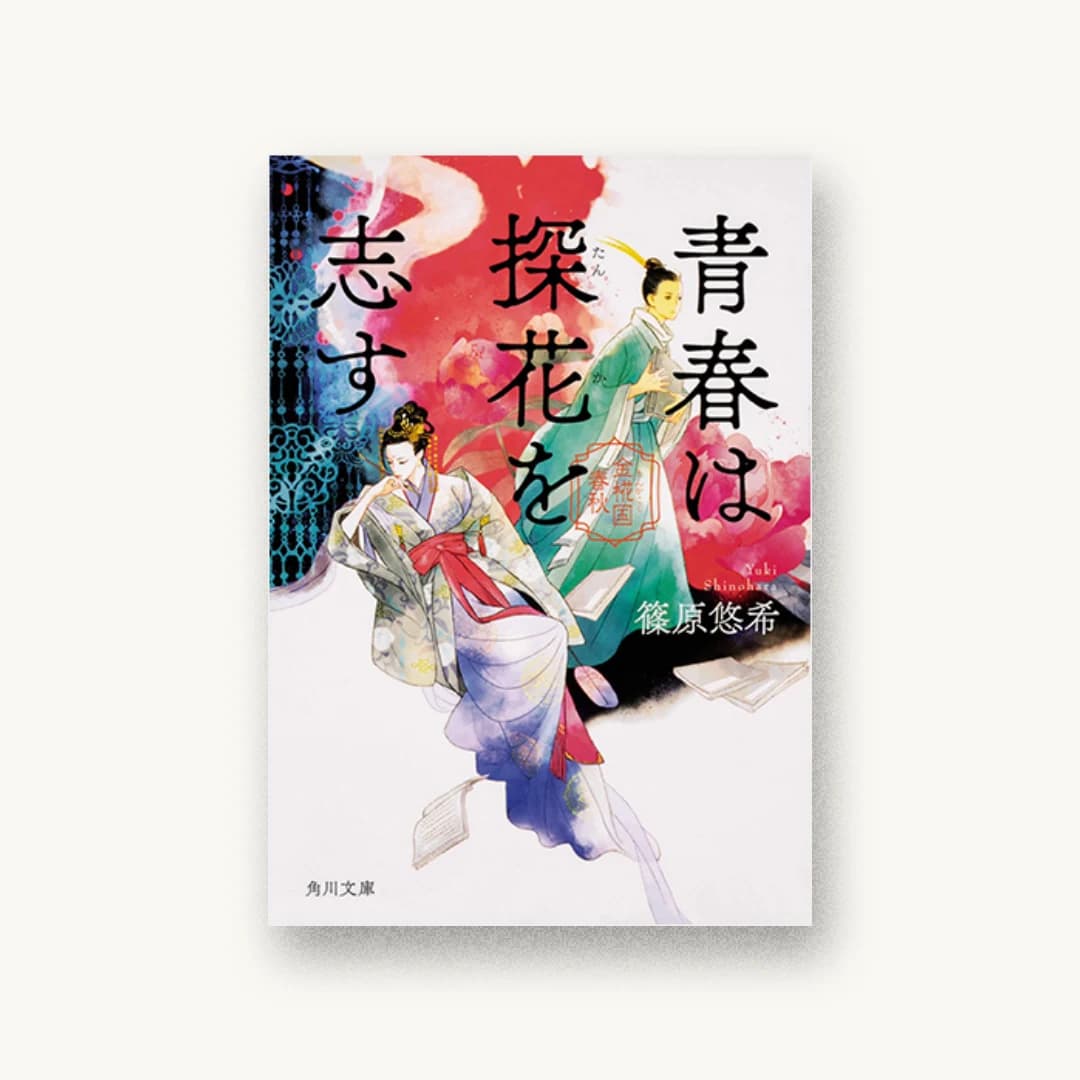 『青春は探花を志す 金椛国春秋』 装丁: 坂詰佳苗 書影