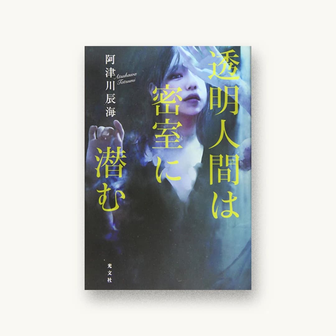 『透明人間は密室に潜む』 装丁: 泉沢光雄 書影