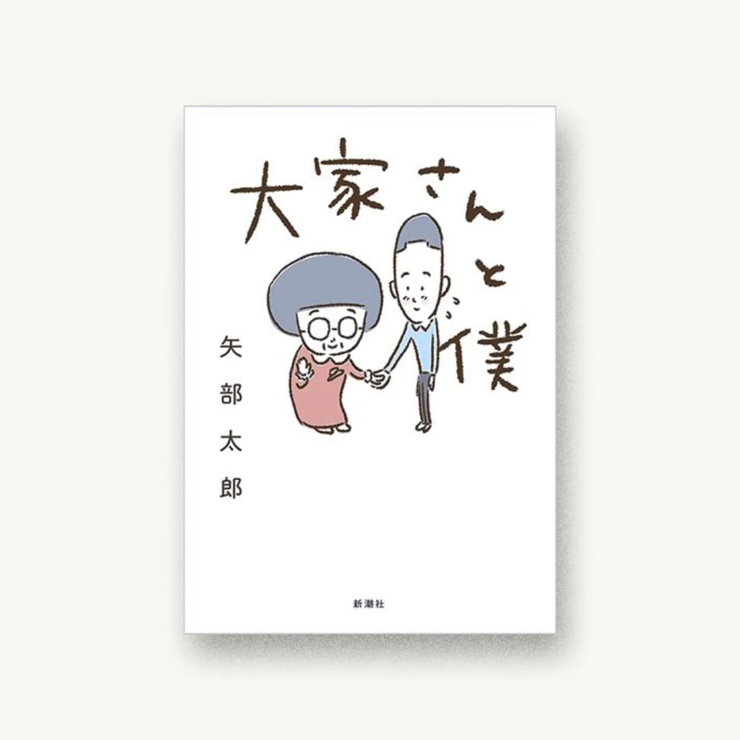 『大家さんと僕』 装丁: 山田知子 書影