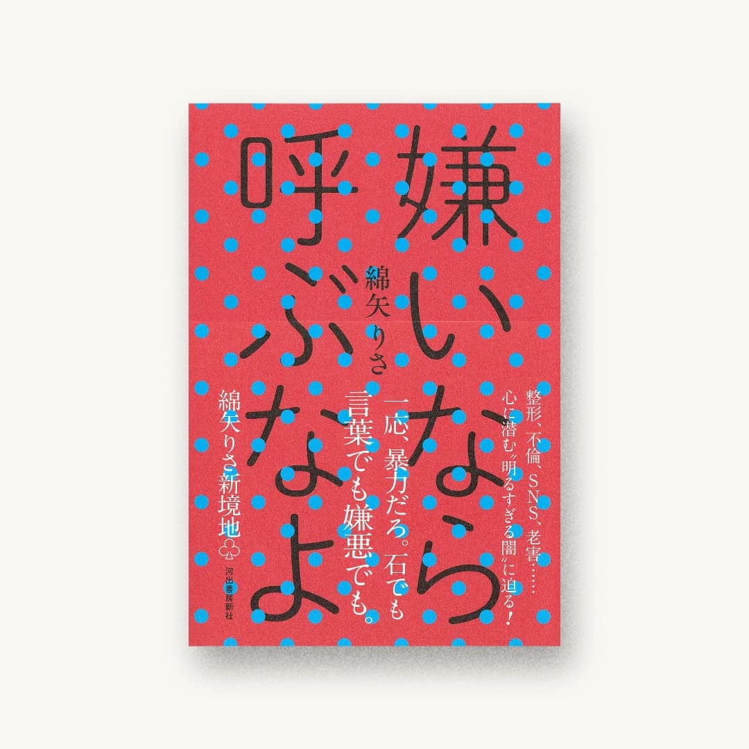 『嫌いなら呼ぶなよ』 装丁: 佐藤亜沙美 書影