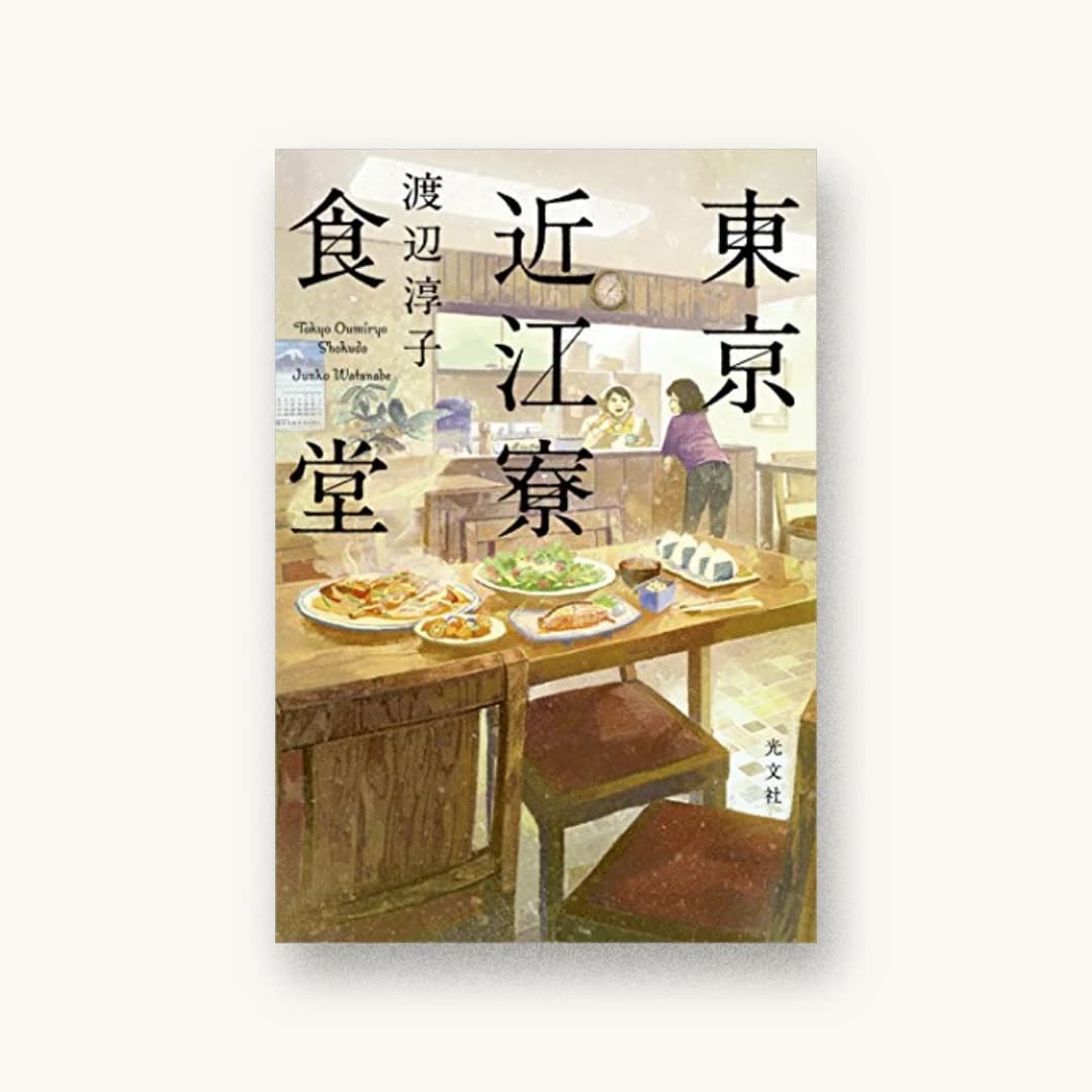 東京近江寮食堂