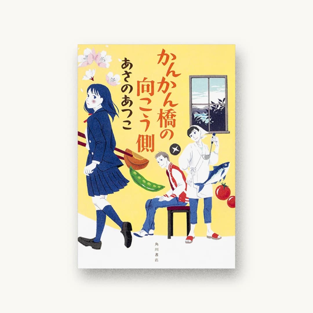 かんかん橋の向こう側