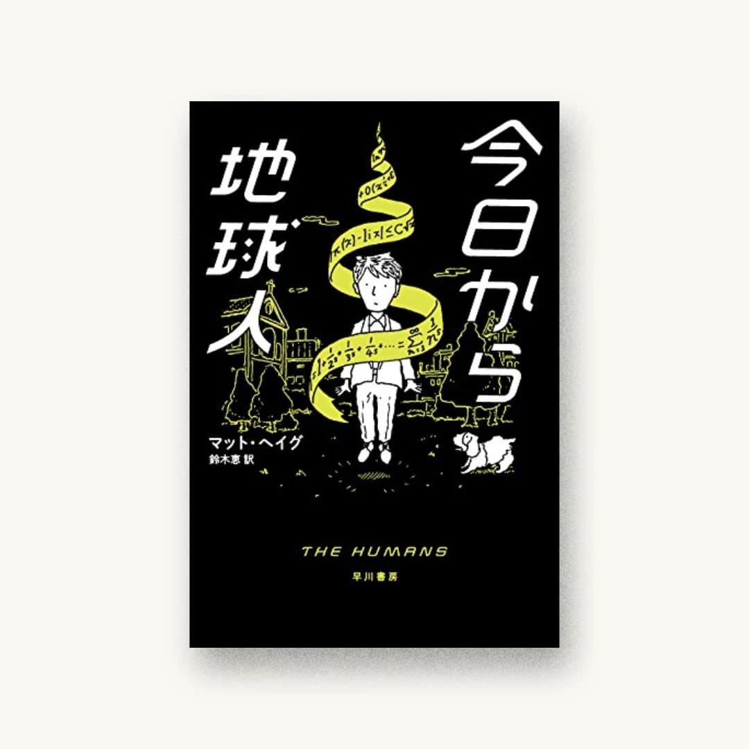 『今日から地球人』 装丁: albireo 書影