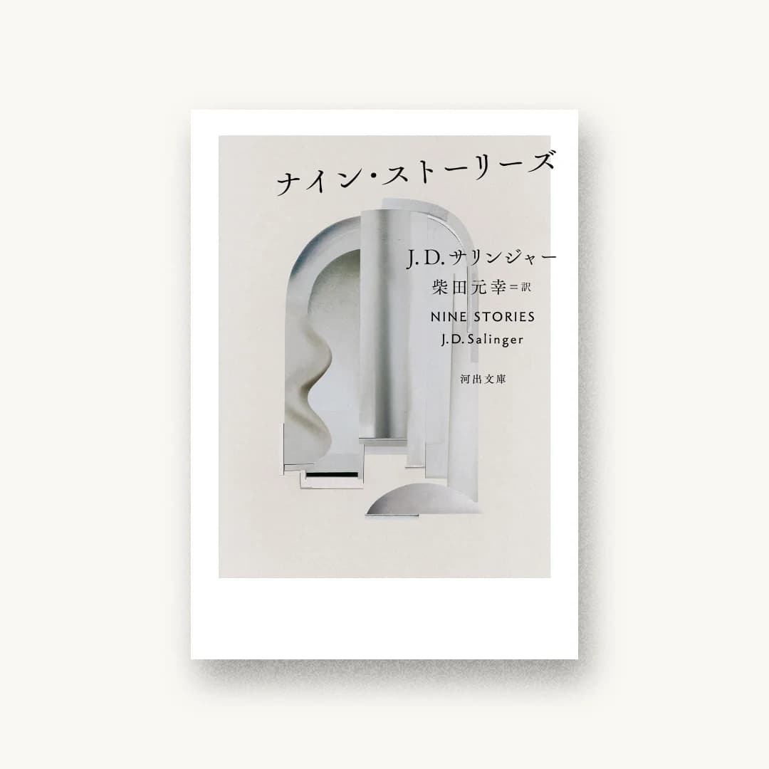 『ナイン・ストーリーズ』 装丁: 鈴木久美 書影
