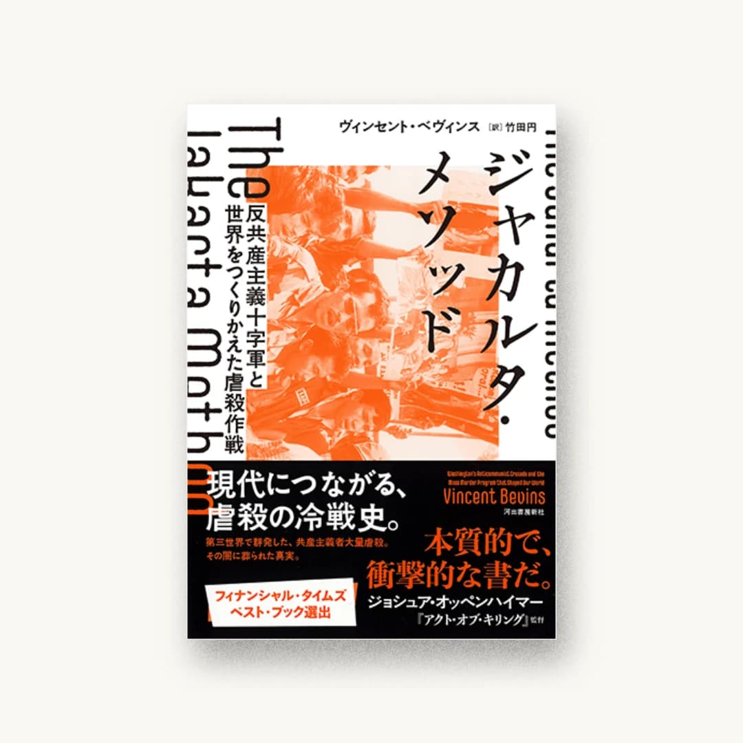 『ジャカルタ・メソッド : 反共産主義十字軍と世界をつくりかえた虐殺作戦』 装丁: 山田和寛+佐々木英子 書影