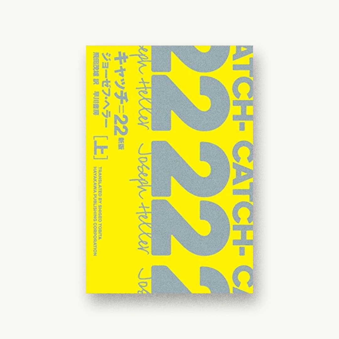 『キャッチ=22〔新版〕(上)』 装丁: 川名潤 書影