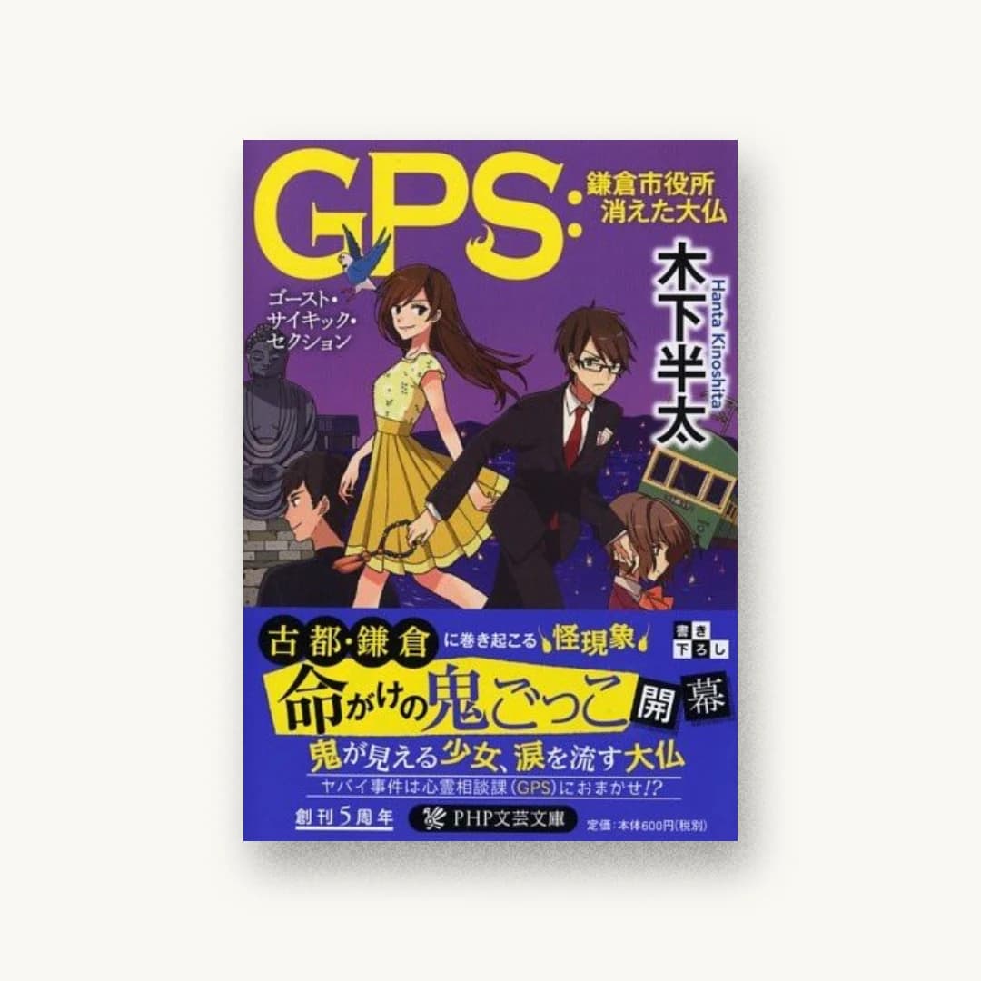 『GPS:鎌倉市役所 消えた大仏』 装丁: bookwall 書影