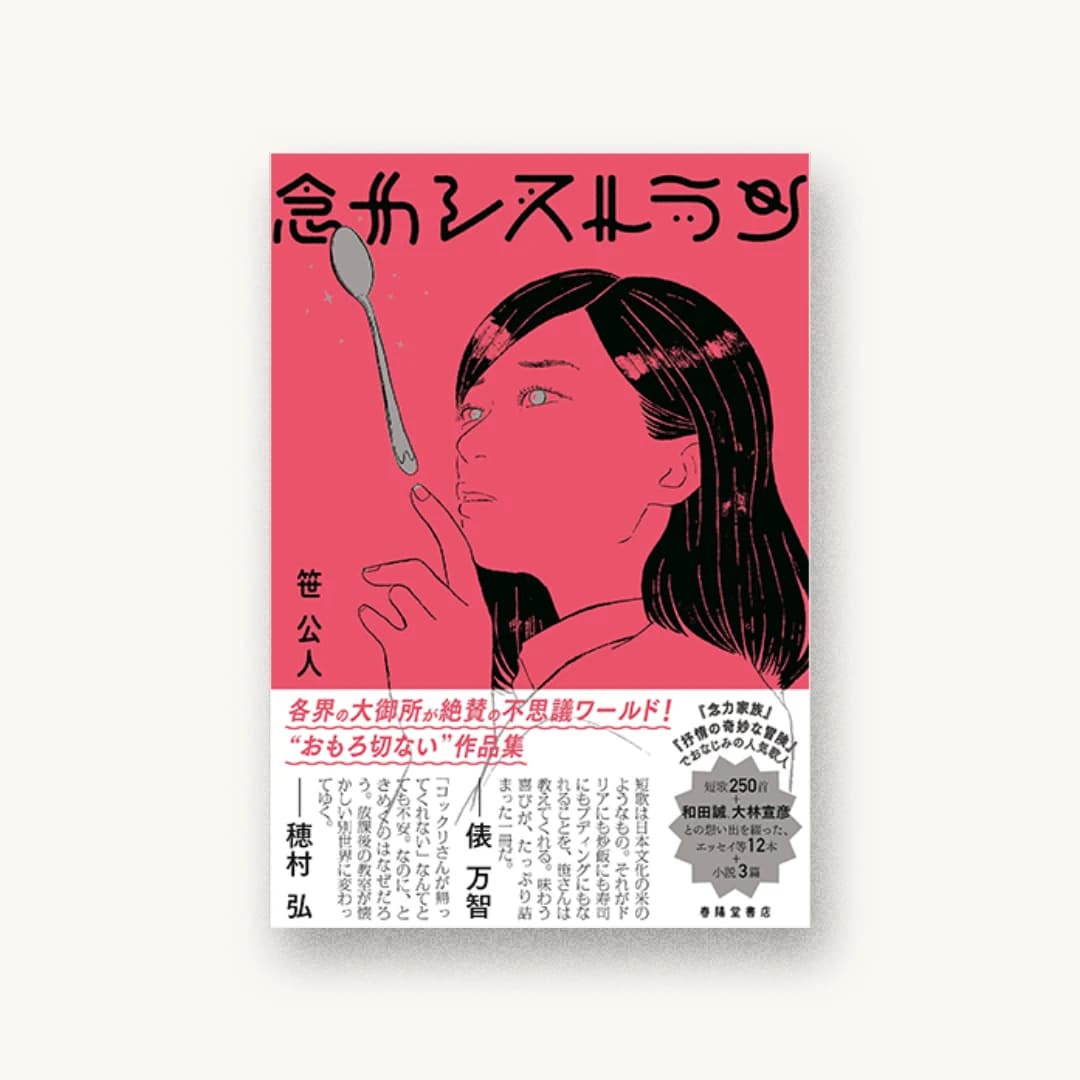 『念力レストラン』 装丁: 駒井和彬+こまゐ図考室 書影