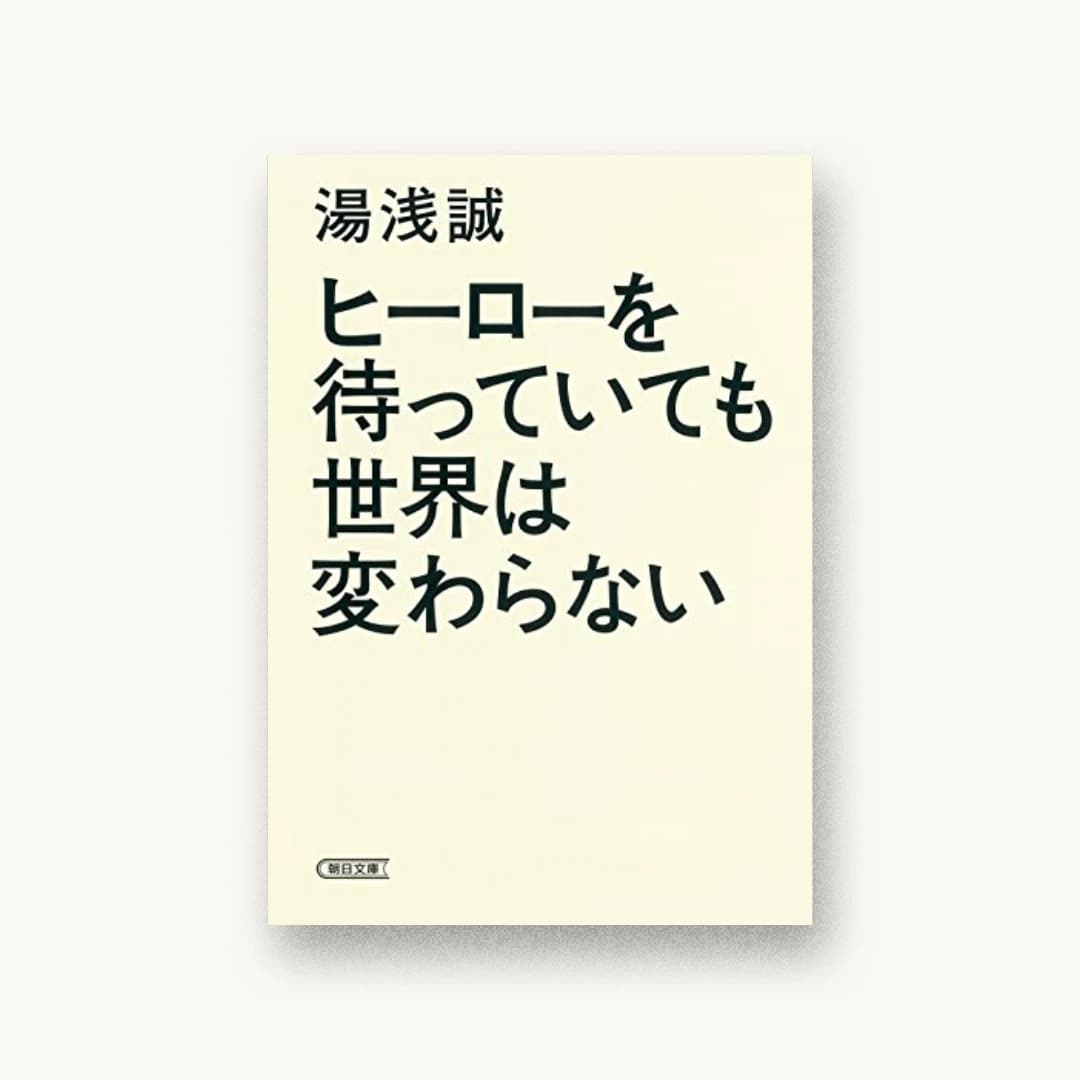 『ヒーローを待っていても世界は変わらない』 装丁: 川名潤 書影