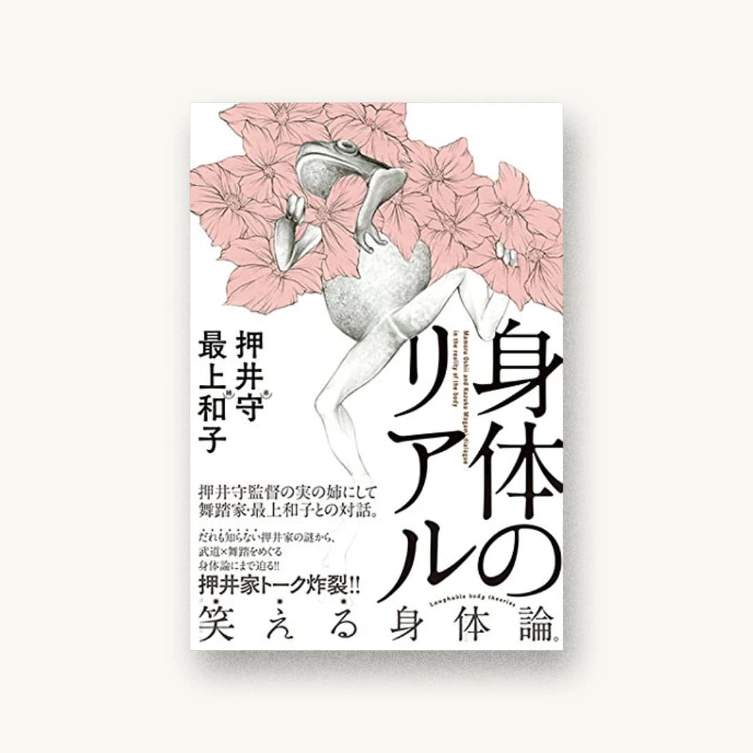 『身体のリアル』 装丁: コードデザインスタジオ 書影
