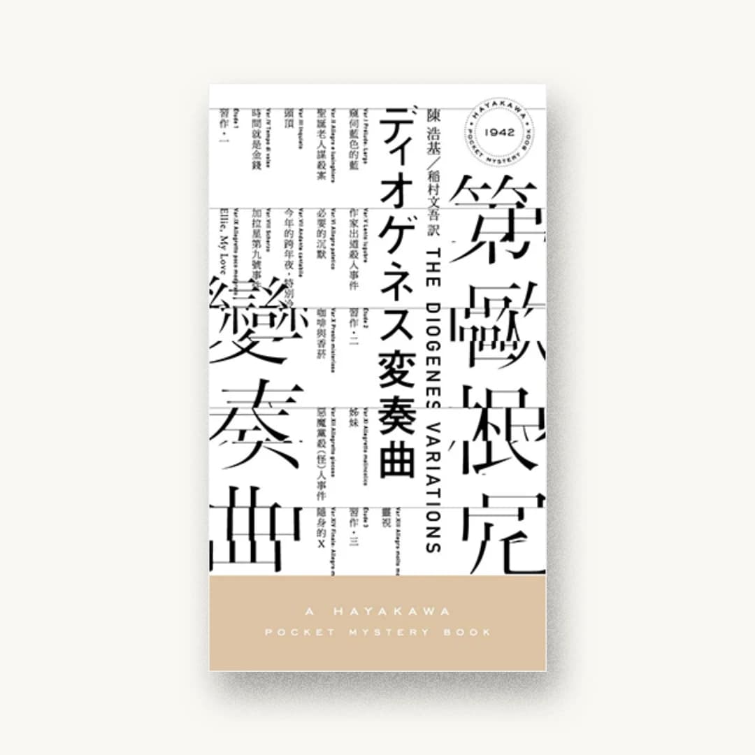 『ディオゲネス変奏曲』 装丁: 水戸部功 書影