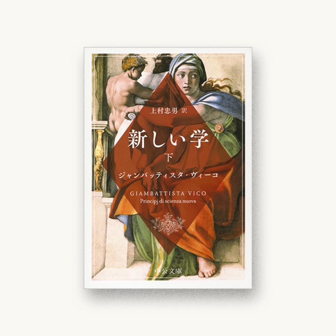 『新しい学(下)』 装丁: 細野綾子 書影